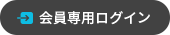 会員専用ログイン